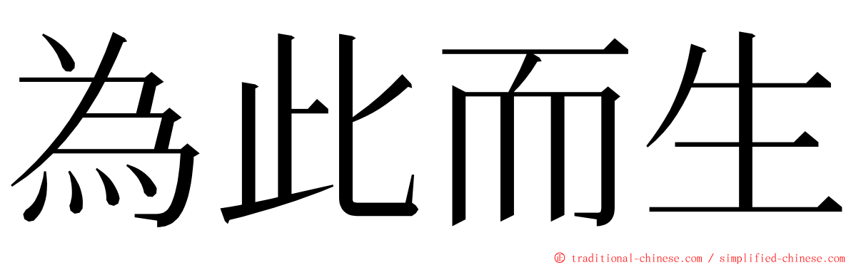 為此而生 ming font