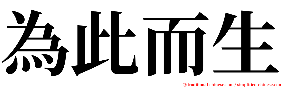 為此而生 serif font