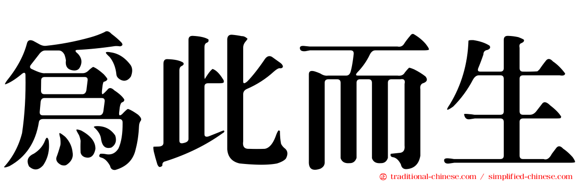 為此而生
