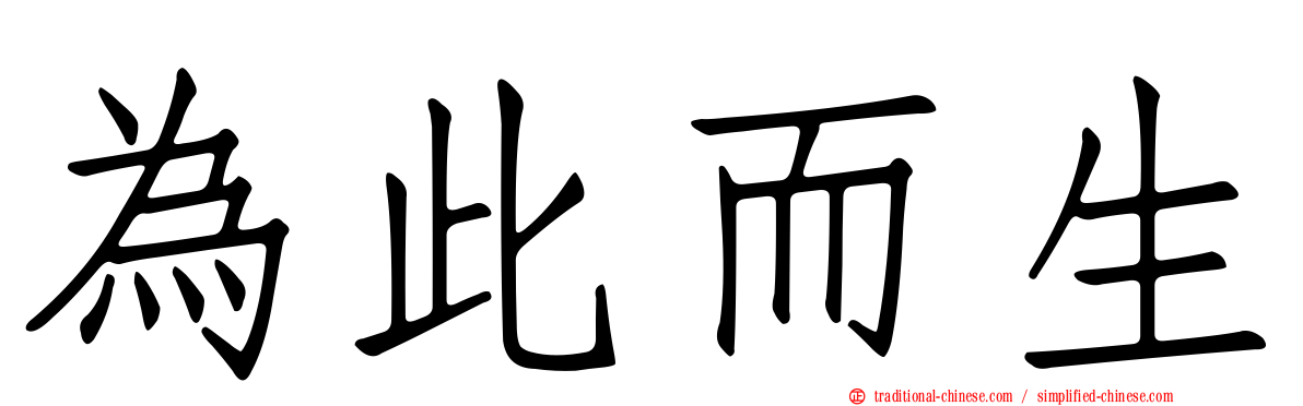為此而生