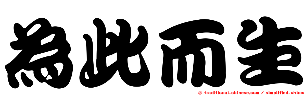為此而生
