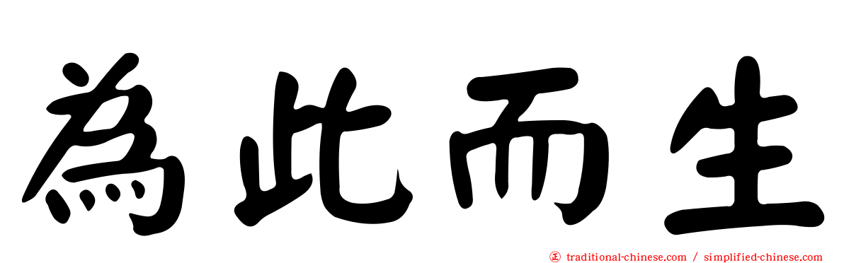 為此而生