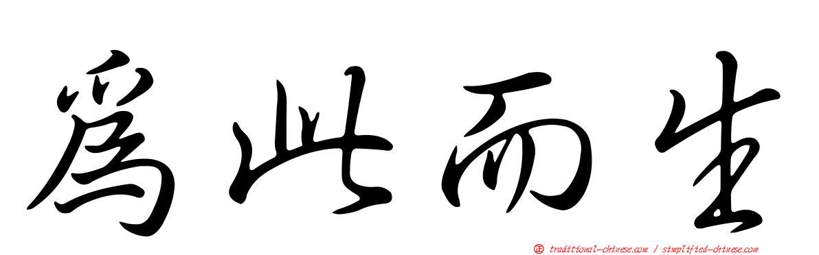 為此而生
