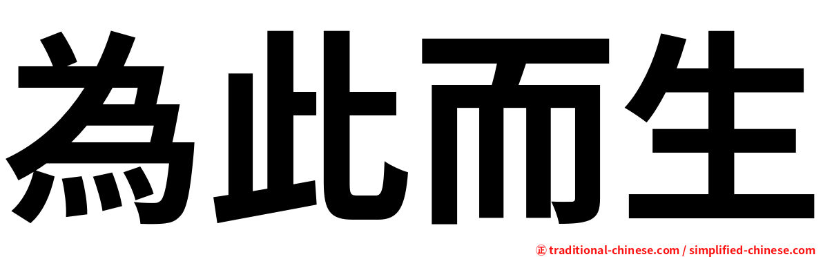 為此而生