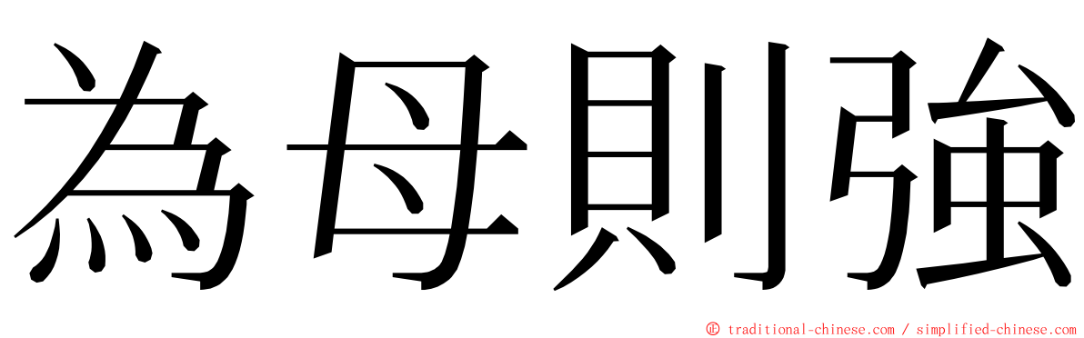 為母則強 ming font