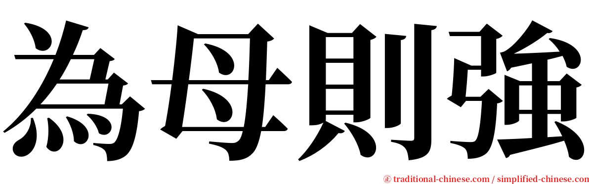 為母則強 serif font