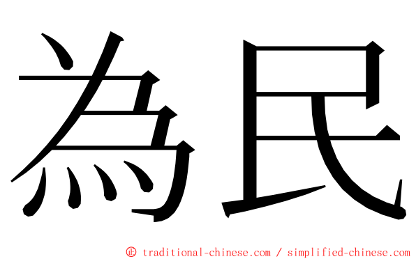 為民 ming font