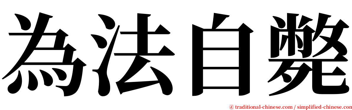 為法自斃 serif font