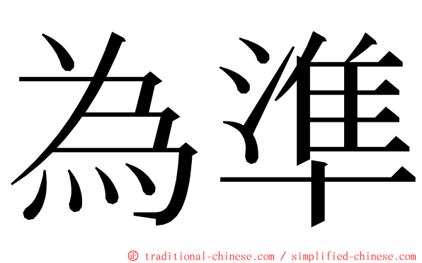 為準 ming font