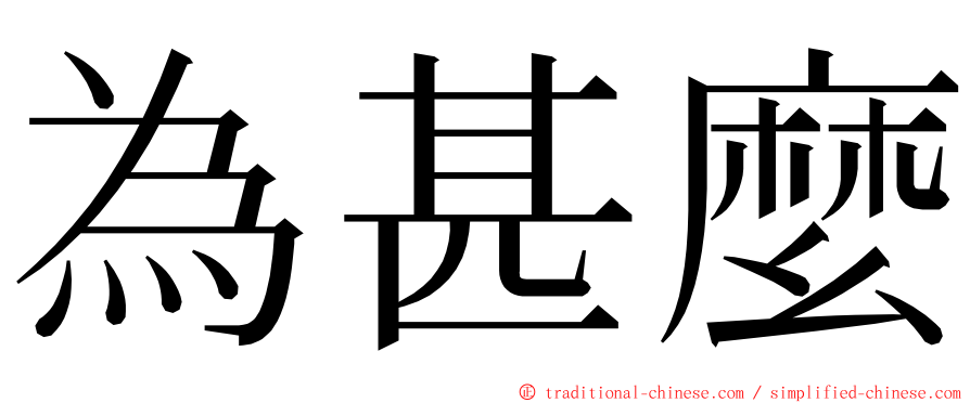 為甚麼 ming font