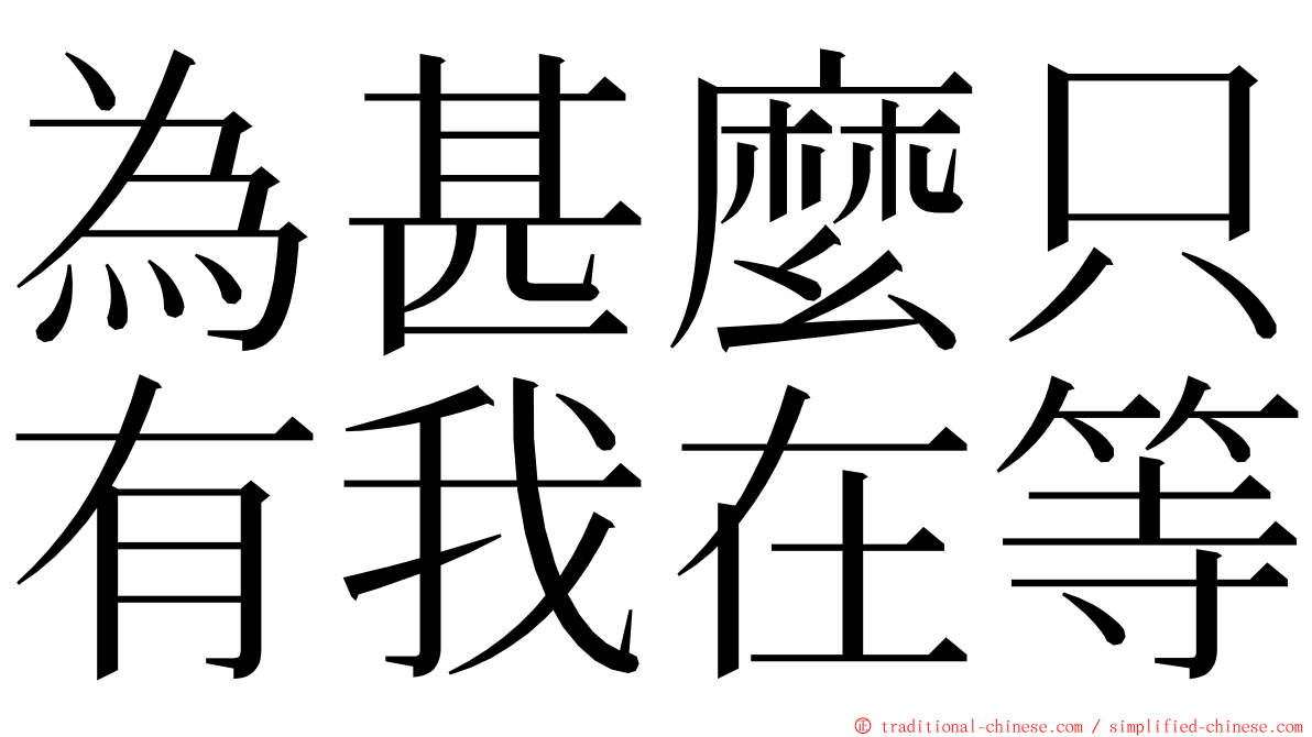 為甚麼只有我在等 ming font