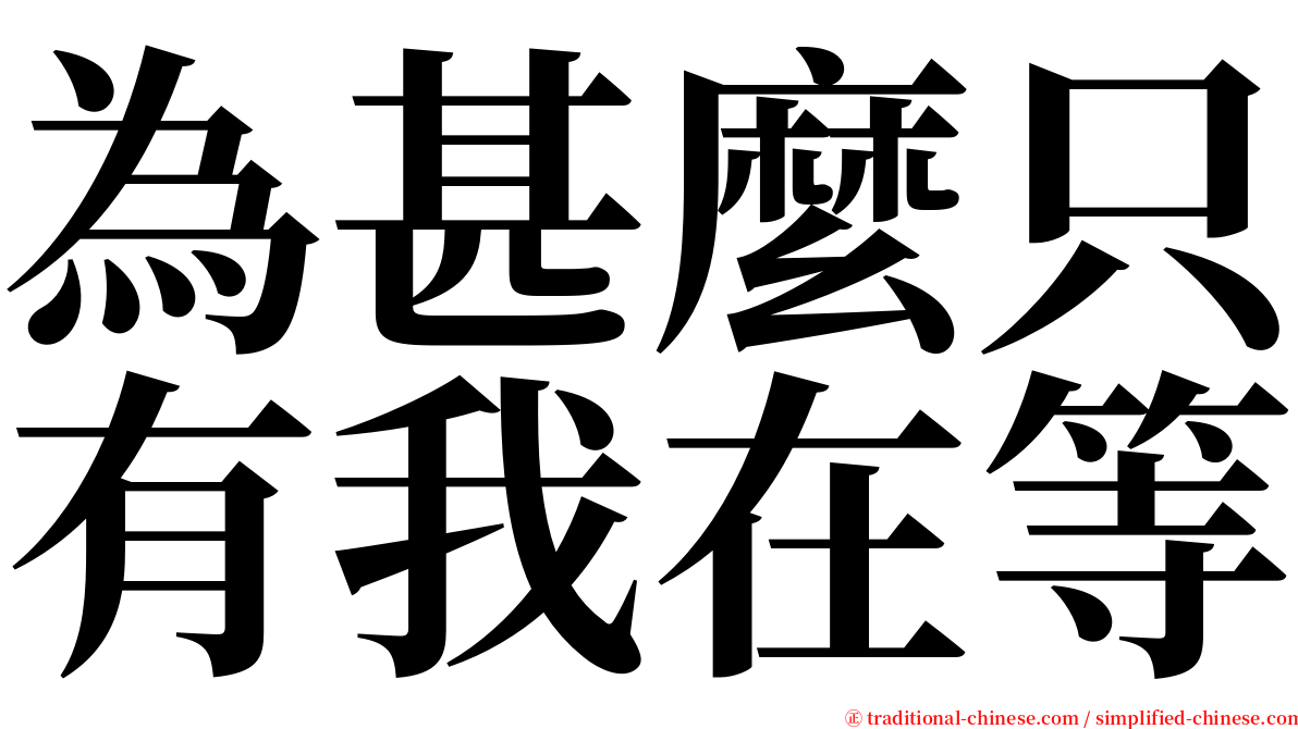 為甚麼只有我在等 serif font