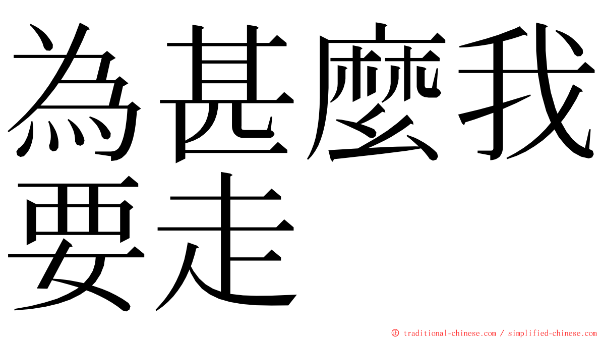 為甚麼我要走 ming font