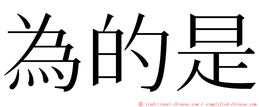 為的是 ming font