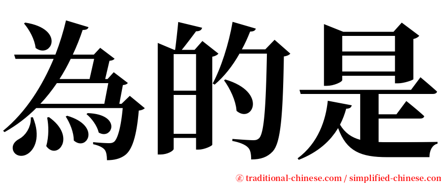 為的是 serif font