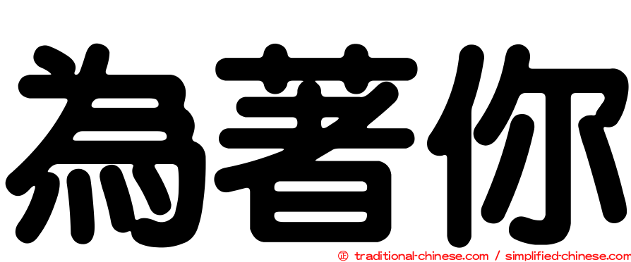 為著你