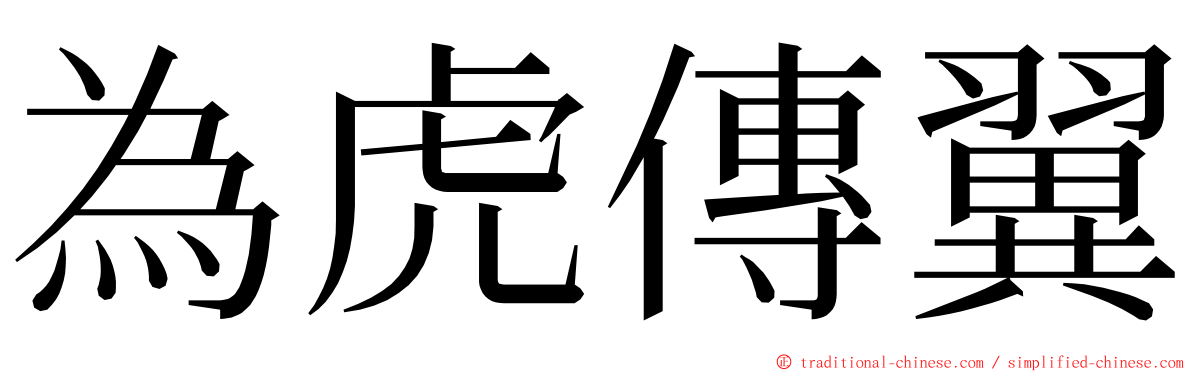 為虎傳翼 ming font