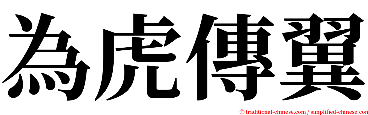 為虎傳翼 serif font