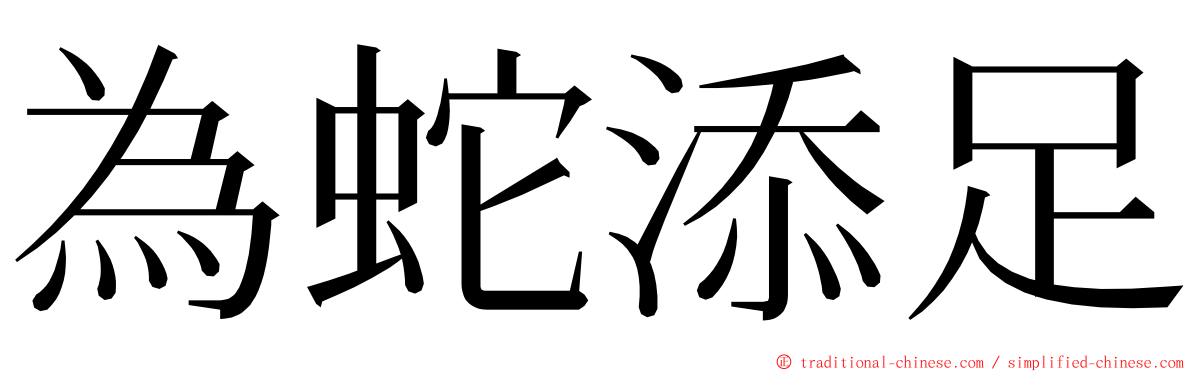 為蛇添足 ming font