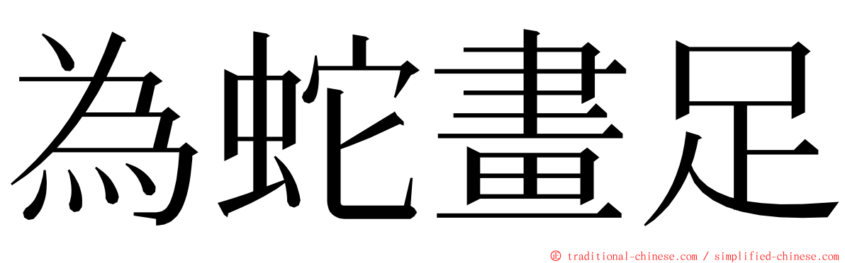 為蛇畫足 ming font