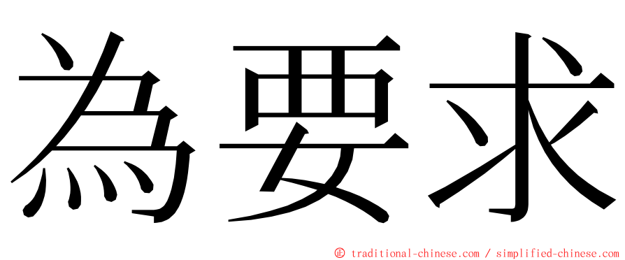 為要求 ming font