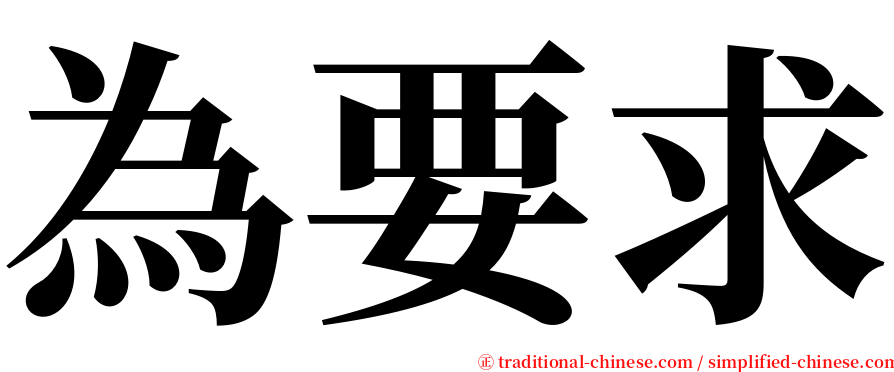 為要求 serif font