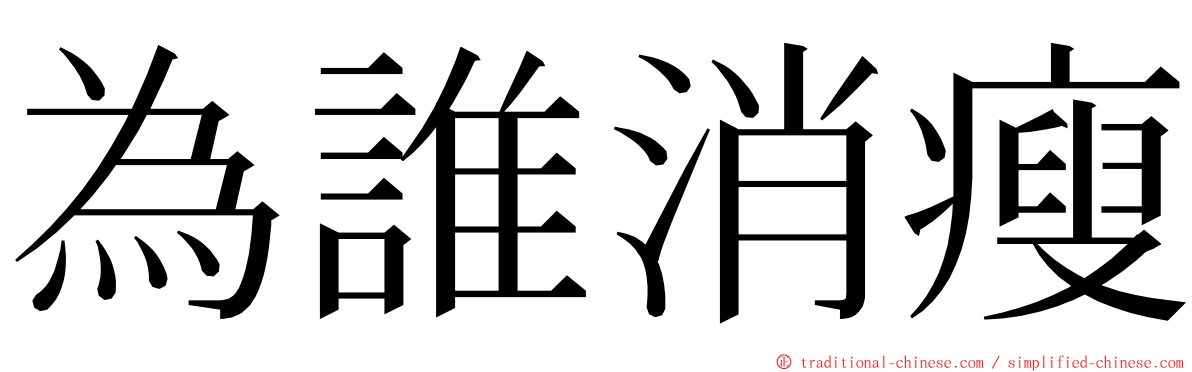 為誰消瘦 ming font