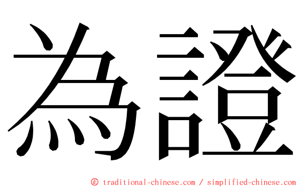 為證 ming font