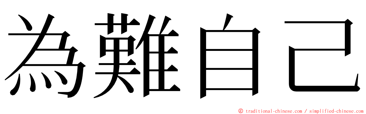 為難自己 ming font