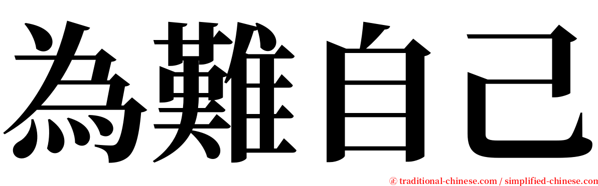 為難自己 serif font