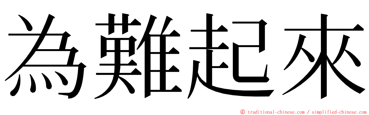 為難起來 ming font