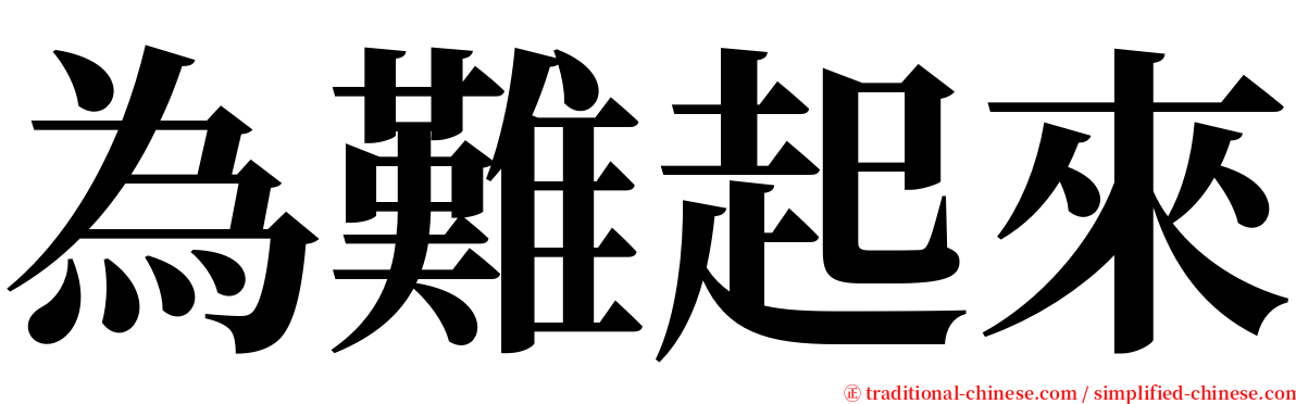 為難起來 serif font