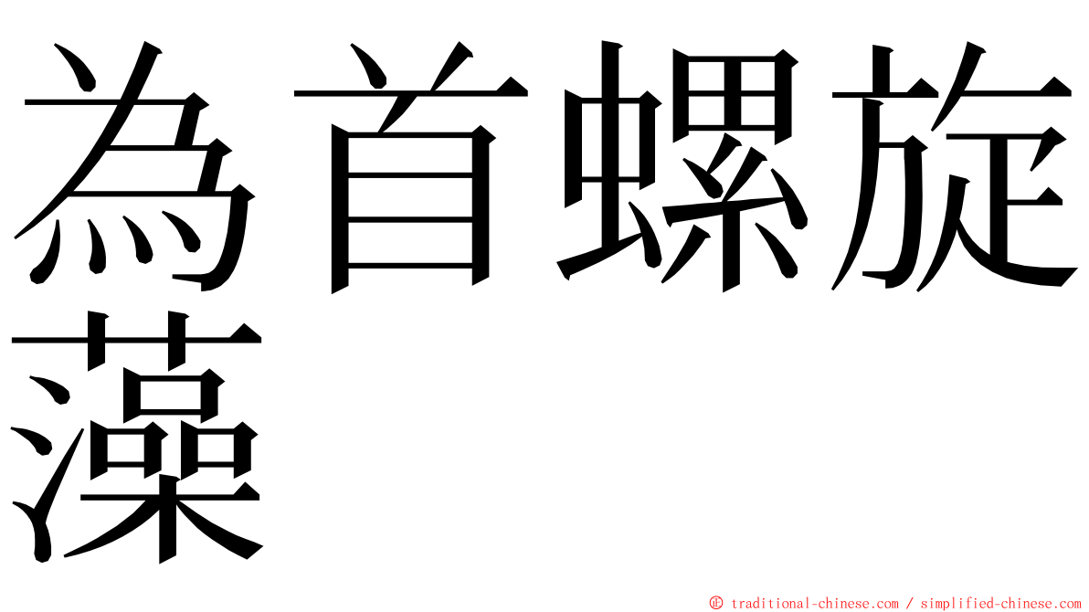 為首螺旋藻 ming font