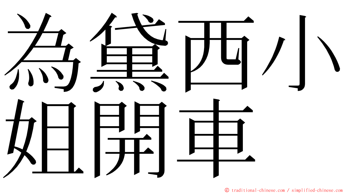 為黛西小姐開車 ming font