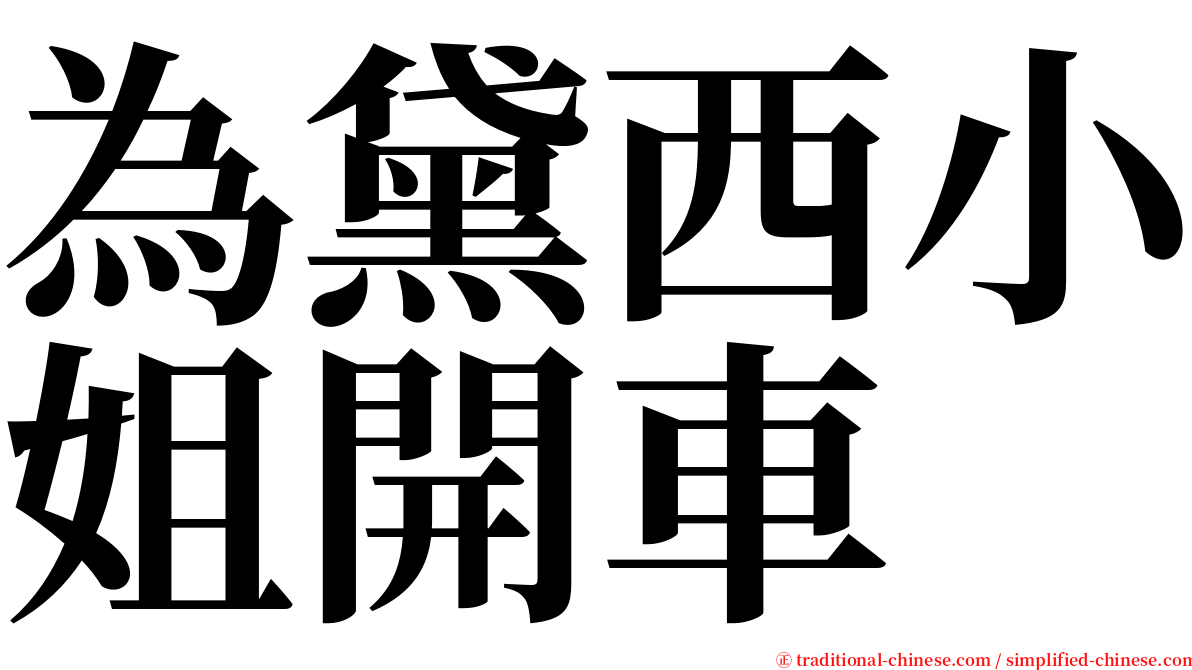 為黛西小姐開車 serif font