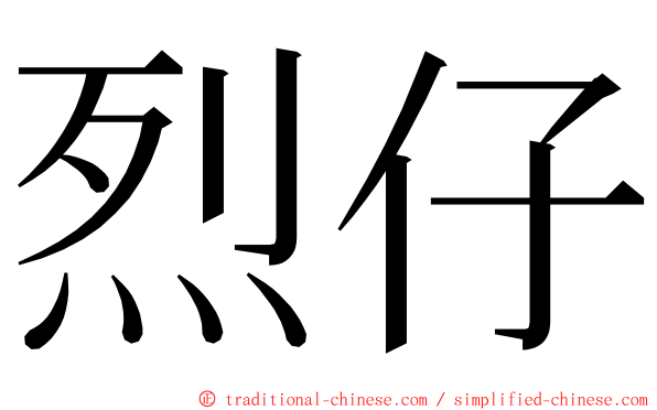 烈仔 ming font