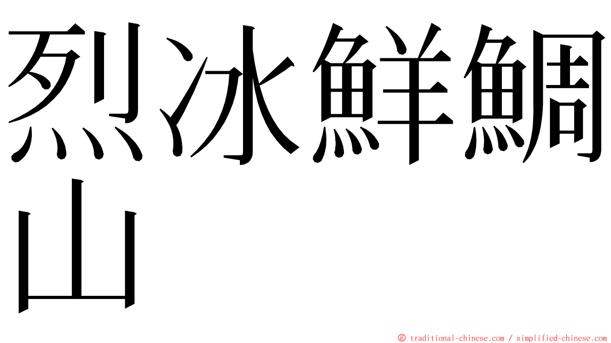 烈冰鮮鯛山 ming font