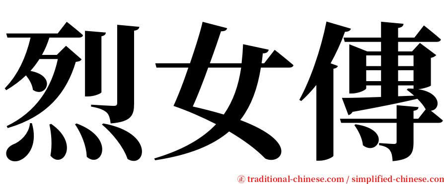 烈女傳 serif font