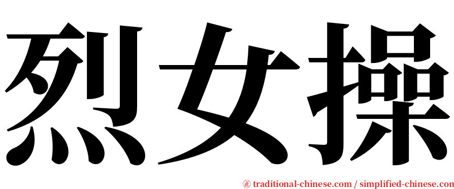 烈女操 serif font