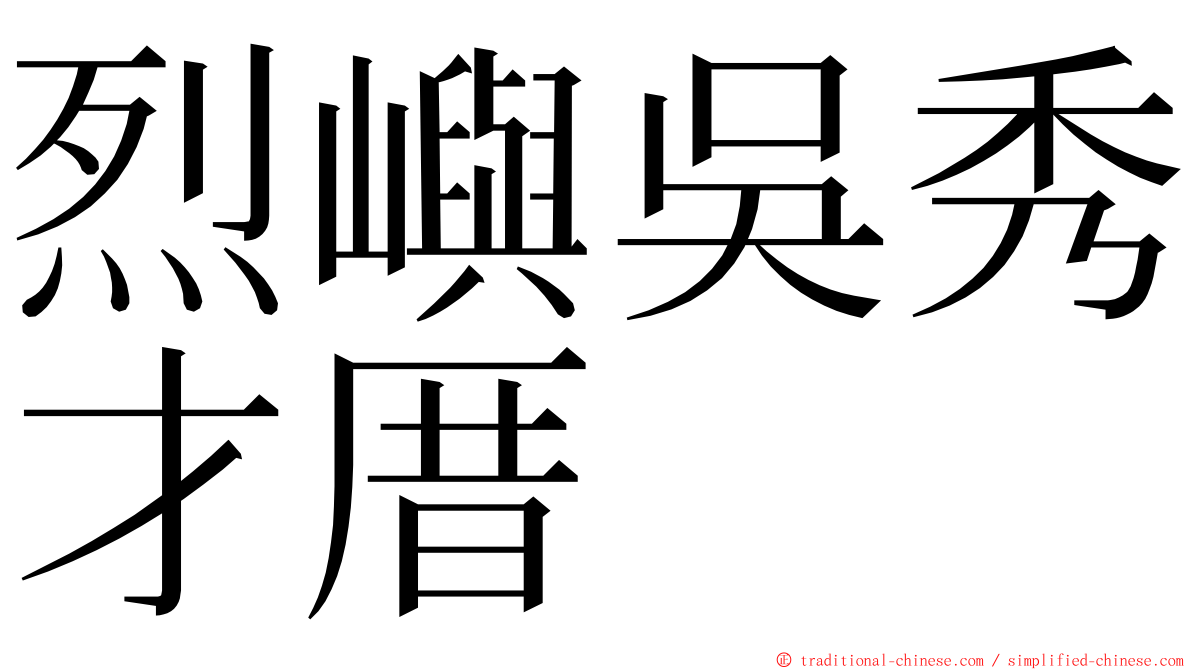 烈嶼吳秀才厝 ming font