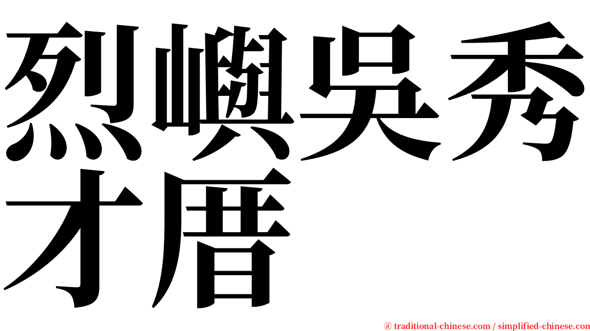 烈嶼吳秀才厝 serif font