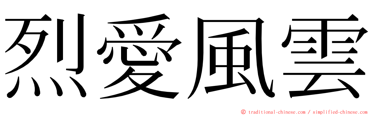 烈愛風雲 ming font