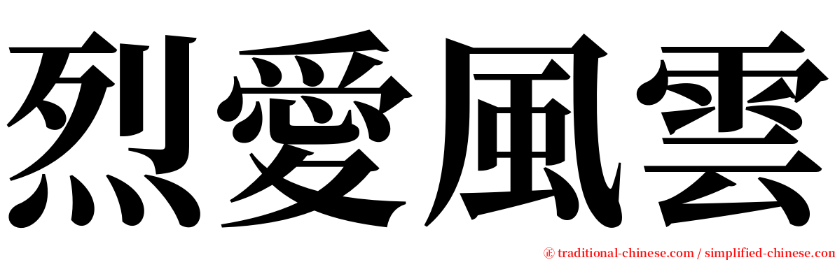 烈愛風雲 serif font