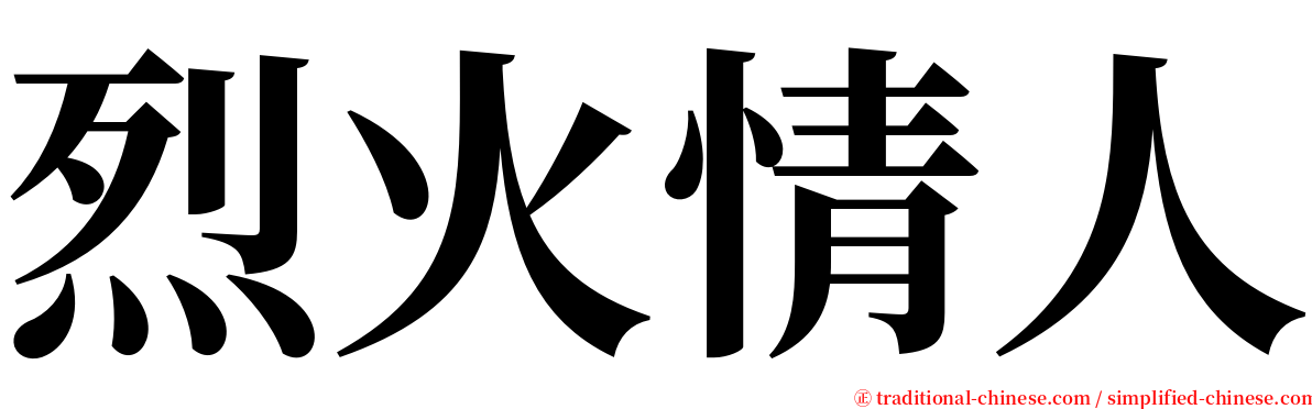 烈火情人 serif font