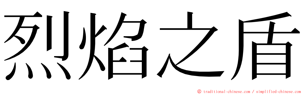 烈焰之盾 ming font