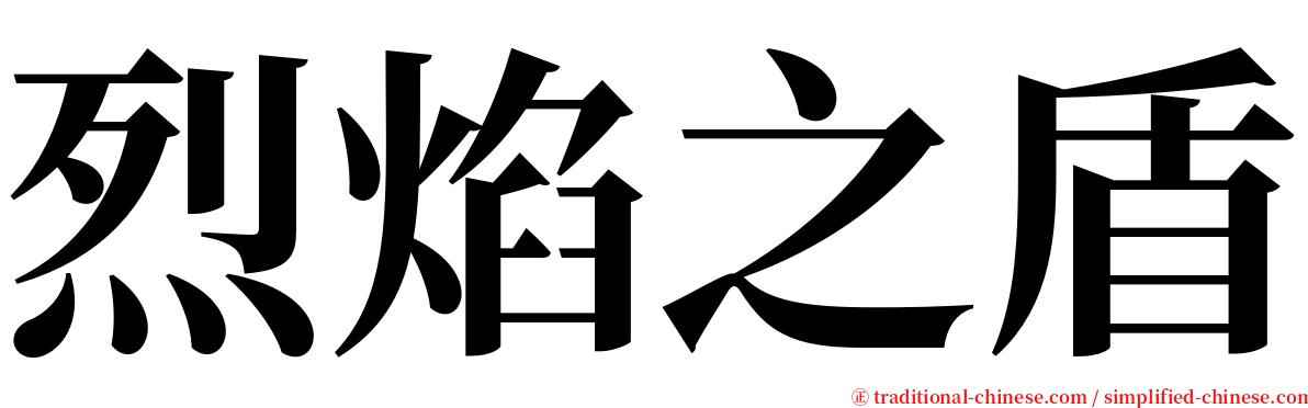 烈焰之盾 serif font