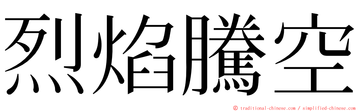 烈焰騰空 ming font