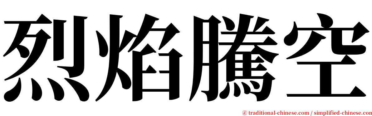 烈焰騰空 serif font