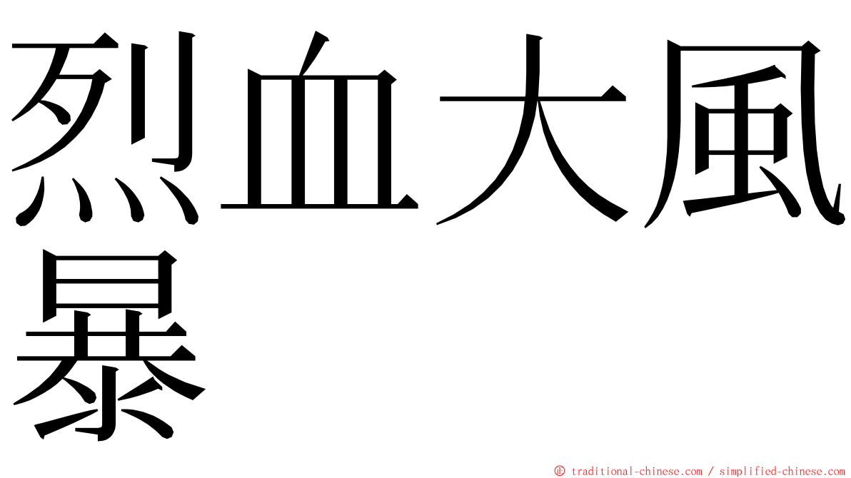 烈血大風暴 ming font