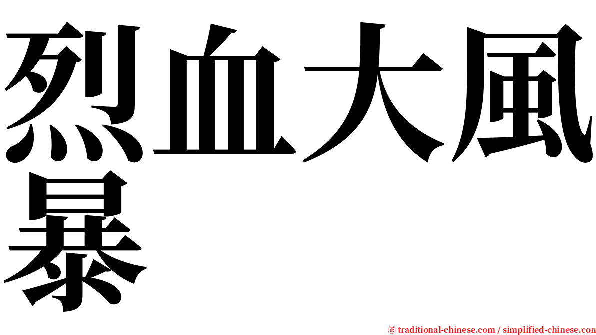 烈血大風暴 serif font